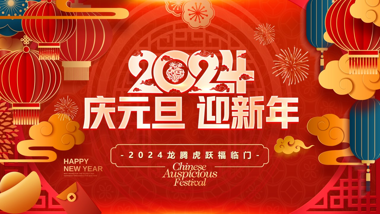 祥雲時代恭祝新老客戶元旦快樂，阖家幸福！附2024年元旦放假通知