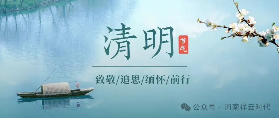 氣清景明，萬物皆顯，祥雲時代清明節放假通知！