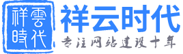 鄭州網站建設公司_鄭州網站優化_鄭州網站制作-河南祥雲時代網絡科技有限公司